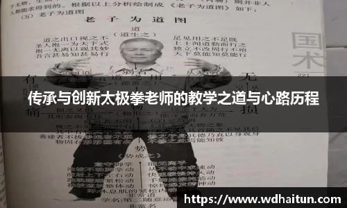 传承与创新太极拳老师的教学之道与心路历程