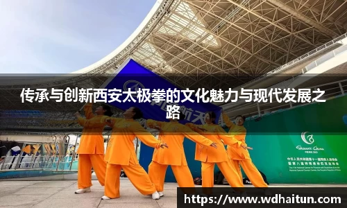 传承与创新西安太极拳的文化魅力与现代发展之路