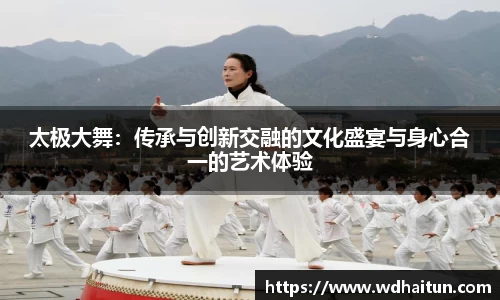 太极大舞：传承与创新交融的文化盛宴与身心合一的艺术体验