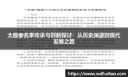 太极拳名家传承与创新探讨：从历史渊源到现代发展之路