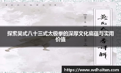 探索吴式八十三式太极拳的深厚文化底蕴与实用价值