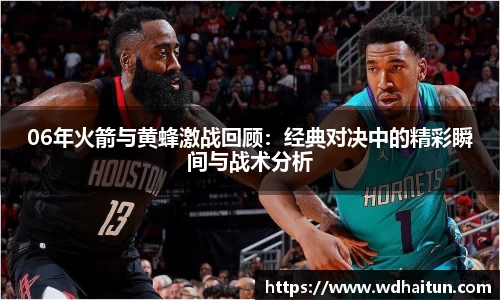 06年火箭与黄蜂激战回顾：经典对决中的精彩瞬间与战术分析