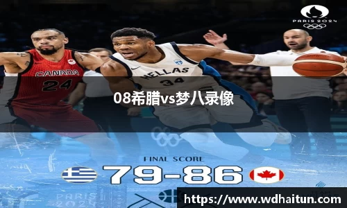 08希腊vs梦八录像