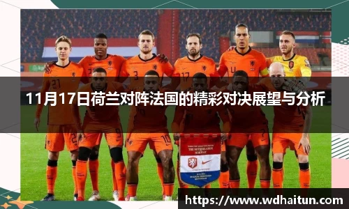 11月17日荷兰对阵法国的精彩对决展望与分析