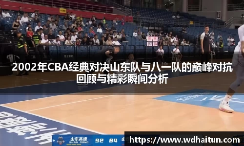 2002年CBA经典对决山东队与八一队的巅峰对抗回顾与精彩瞬间分析