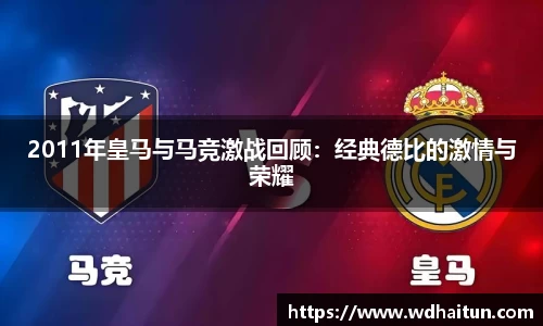 2011年皇马与马竞激战回顾：经典德比的激情与荣耀