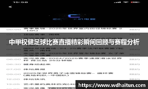 中甲权健足球比赛直播精彩瞬间回顾与赛程分析