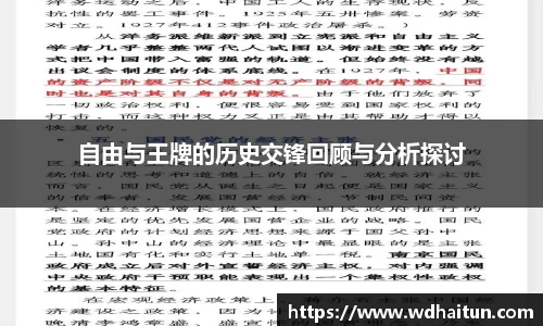 自由与王牌的历史交锋回顾与分析探讨