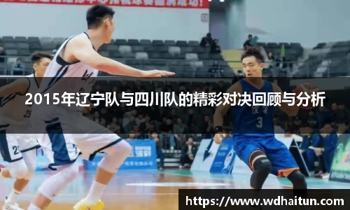 2015年辽宁队与四川队的精彩对决回顾与分析