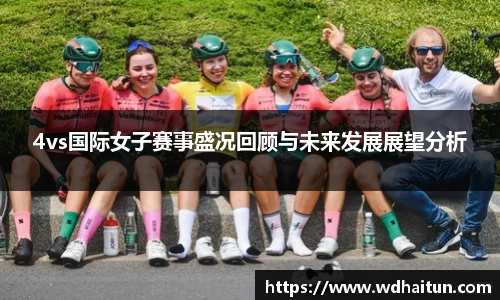 4vs国际女子赛事盛况回顾与未来发展展望分析
